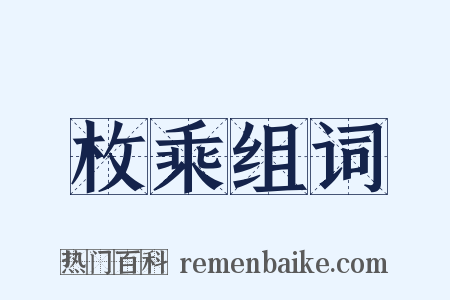 枚乘组词是什么意思的图片